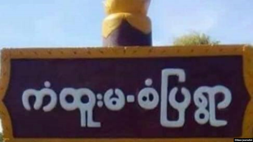 ကံထူးမ စံပြကျေးရွာ၊ တန့်ဆည်မြို့၊ စစ်ကိုင်း