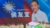 资料照片：台湾新北市市长侯友宜在中国国民党第37届全国代表大会获得提名成为该党2024年总统选举候选人。(2023年7月23日)
