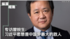 专访曾锐生：习近平思想是中国梦最大的敌人