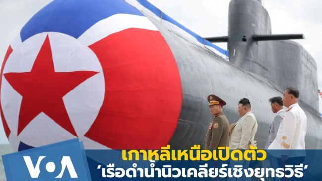 เกาหลีเหนือเปิดตัว ‘เรือดำน้ำนิวเคลียร์เชิงยุทธวิธี’