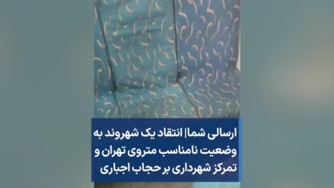 ارسالی شما| انتقاد یک شهروند به وضعیت نامناسب متروی تهران و تمرکز شهرداری بر حجاب اجباری