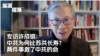专访许成钢: 中共为何比苏共长寿？两件事救了中共政权 