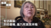 中国知名独立记者高瑜接受美国之音《纵深视角》节目专访视频截图。（2023年12月15日）