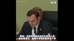 众院中国特设委员会聚焦中国不公平贸易行为 委员会主席：北京利用了美国式乐观主义