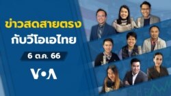 ข่าวสดสายตรงจากวีโอเอไทย วันศุกร์ ที่ 6 ต.ค. 2566