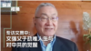 专访文贯中：毛泽东表弟文强的人生劫难