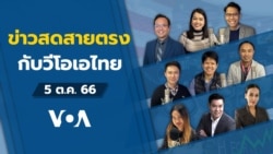 ข่าวสดสายตรงจากวีโอเอ วันพฤหัสบดีที่ 5 ตุลาคม 2566