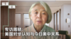 专访周晓：美国对中共认知一错再错贻害至今