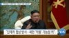 [VOA 뉴스] “북핵 협상 ‘단계적 방식’…현실적·악용 가능성도”