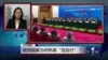 VOA连线：欧洲国家为何热衷“亚投行”？