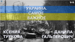  Украина. Самое важное. Зеленский в Бахмуте 