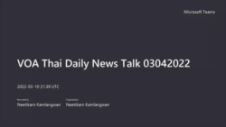 คุยข่าวรอบโลกกับวีโอเอไทย ประจำวันศุกร์ที่ 11 มีนาคม 2565 ตามเวลาประเทศไทย