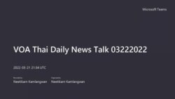 คุยข่าวรอบโลกกับวีโอเอไทย ประจำวันอังคารที่ 22 มีนาคม 2565 ตามเวลาประเทศไทย