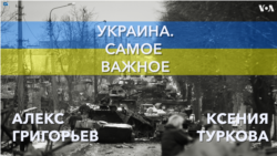 Украина. Самое важное. Визит Макрона в США 