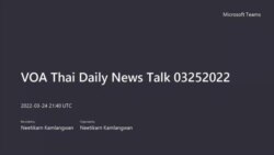 คุยข่าวรอบโลกกับวีโอเอไทย ประจำวันศุกร์ที่ 25 มีนาคม 2565 ตามเวลาประเทศไทย