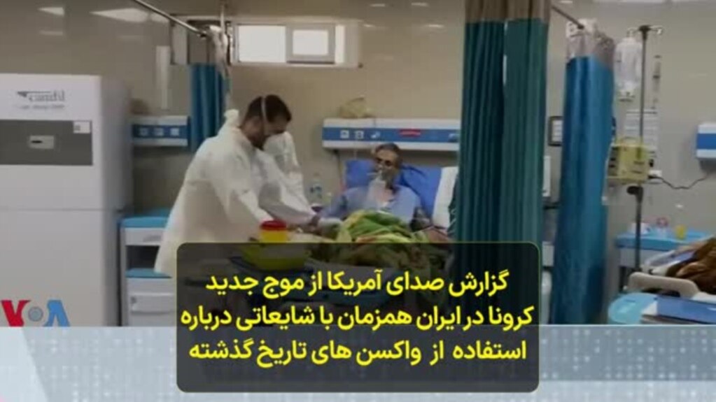 گزارش صدای آمریکا از موج جدید کرونا در ایران همزمان با شایعاتی درباره استفاده از واکسن های تاریخ گذشته 