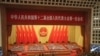 世界媒体看中国：二会远眺与近观