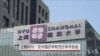 上海NYU：在中国办学享有充分学术自由