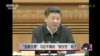 时事大家谈：“全面主席”习近平真的很任性吗？