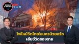 Thumbnail for VOA Thai Hotline News 021225 NC+YS