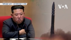 [VOA 뉴스] ‘북핵 동결’ 논의?…‘군비 통제 회담’ 시 파장 