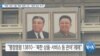[VOA 뉴스] “북한 석탄 수출 ‘해운 업체’ 6곳…제재 대상 추가”