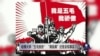 时事大家谈：哈佛大学五毛报告，高级黑还是呈现事实？