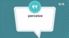学个词--perceive