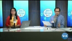 ဗွီအိုအေ မြန်မာညချမ်း (နိုဝင်ဘာ ၂၉ ရက်၊ ၂၀၂၃) 