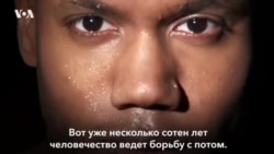 Борьба с запахом пота