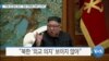 [VOA 뉴스] “대화 문 열려 있어…북한 비핵화 이행 나서야”