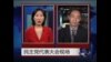 美国大选特别报导: 民主党党纲--经济与外交政策