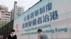 国安法实施一年 香港经历巨变 民主进程举步维艰