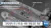[VOA 뉴스] “북한 제재 대상 ‘5백 개’…지속적 확대”