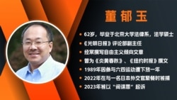 中国《光明日报》前评论部副主任董郁玉被以“间谍罪”判刑七年