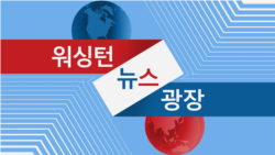 워싱턴 뉴스 광장 2025/1/21
