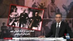 ویژه برنامه: اشغال ايران در جنگ جهانی دوم؛ یکپارچگی سرزمینی