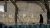 中国民企复产艰难，最高检要求从宽处理民企案件