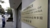中国驻旧金山领事馆 （2020年7月23日）
