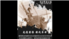 香港时代革命雕塑揭幕仪式暨自由音乐节，将于8月29日在自由雕塑公园举行。(照片由自由雕塑公园提供）