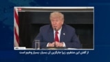 هشدار مجدد ترامپ به جمهوری اسلامی: یا توافق یا عواقبی وخیم