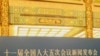 中国全国人大发言人李肇星在北京举行新闻发布会
