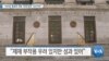 [VOA 뉴스] “바이든 행정부…대북 ‘최대 압박’ 이어가야”