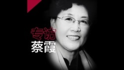 被开除党籍的蔡霞教授专访：共产党的僵尸外壳必须被抛弃