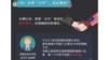 火墙内外：官媒批西方势力 网民揭中共老底