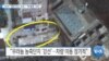 [VOA 뉴스] IAEA “평양 인근 ‘강선’…‘핵 활동’ 지속”