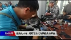 焦点对话：建政七十年，毛邓习三代传承的变与不变