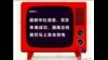 火墙内外: 新华央视摆乌龙 “官谣”更比“民谣”凶