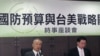 台湾蓝绿人士谈美国对台军售