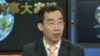 时事大家谈: 从"南风窗"社长被免职看中国媒体自由